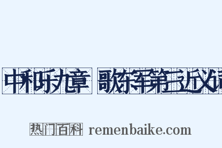中和乐九章·歌东军第三近义词是什么意思的图片